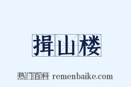 揖山楼是什么意思的图片